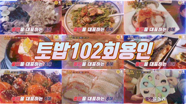  토요일은밥이좋아 용인 토밥 102회 동태탕 한우 홍어회 토밥좋아103