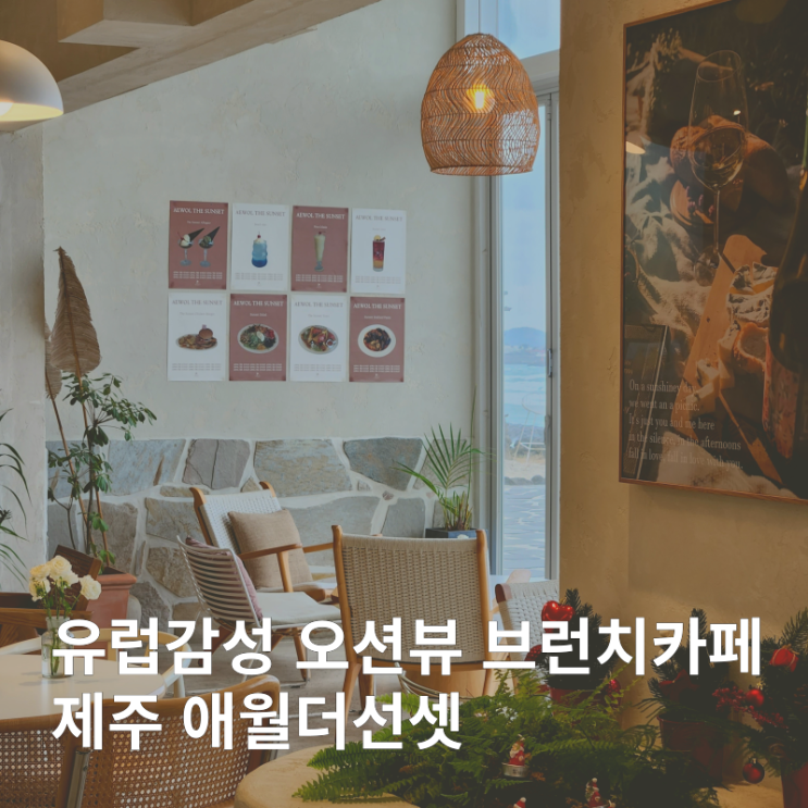  제주 애월 오션뷰 유럽 감성 브런치 카페 :: 애월더선셋