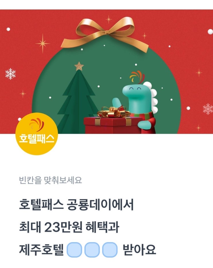 토스 행운 퀴즈 <b>호텔패스 공룡데이</b> ㅁㅇㄷ 23년 12월 15일