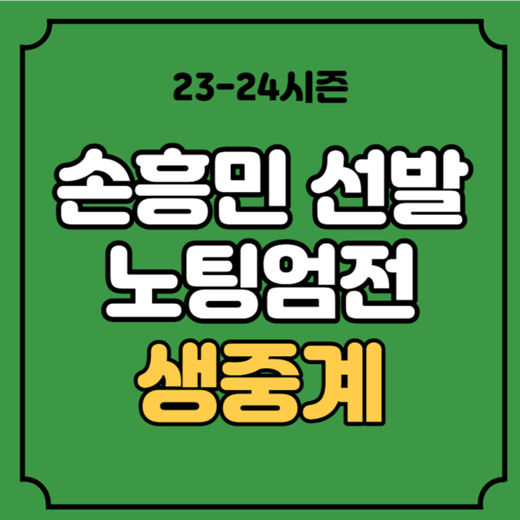 <b>손흥민</b> 축구 중계 <b>노팅엄 토트넘</b> 경기시간 중계 보는 방법... 