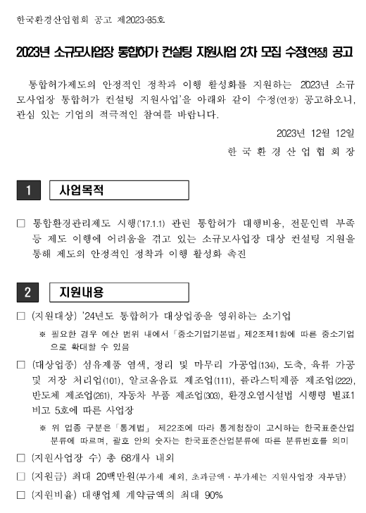 2023년 2차 소규모사업장 통합허가 컨설팅 지원사업 모집 수정(연장) 공고 2023년 2차 소규모사업장 통합허가 컨설팅 지원사업 모집 수정(연장) 공고