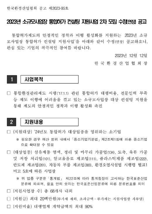 2023년 2차 소규모사업장 통합허가 컨설팅 지원사업 모집 수정(연장) 공고