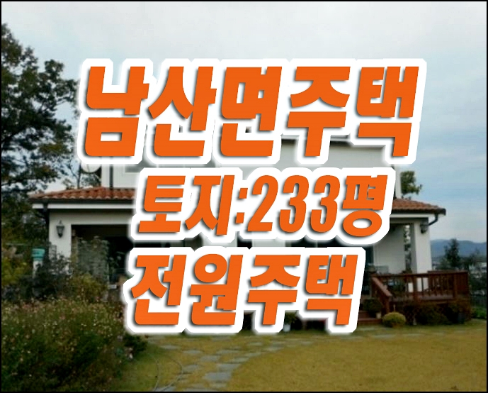 경산 전원주택경매 매매 남산면 반곡리 주택 경산 전원주택경매 매매 남산면 반곡리 주택