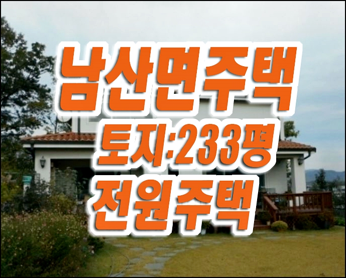 경산 전원주택경매 매매 남산면 반곡리 주택