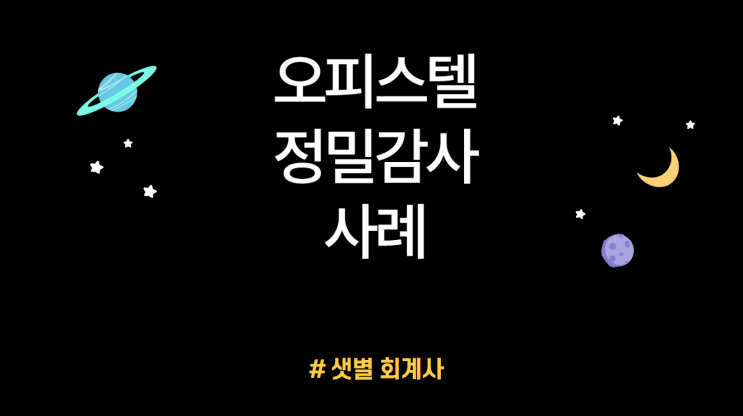 [오피스텔 정밀감사 사례] 위탁관리회사가 도급용역비를 실제 지출한 금액 보다 과대 청구, 피복비/고육훈련비/복리후생비를 도급용역비에 이중 부과하여 회수 조치 진행