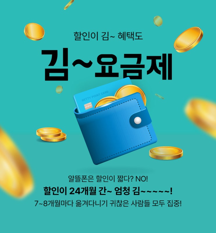  알뜰폰 할인은 짧다? NO! (feat.알뜰폰 김~요금제 / 메가커피 쿠폰)