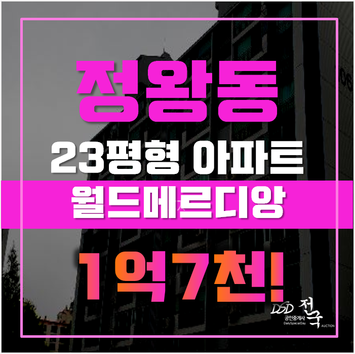 정왕동아파트경매 시흥시 오이도역 월드아파트 23평형 1억대 급매 정왕동아파트경매 시흥시 오이도역 월드아파트 23평형 1억대 급매