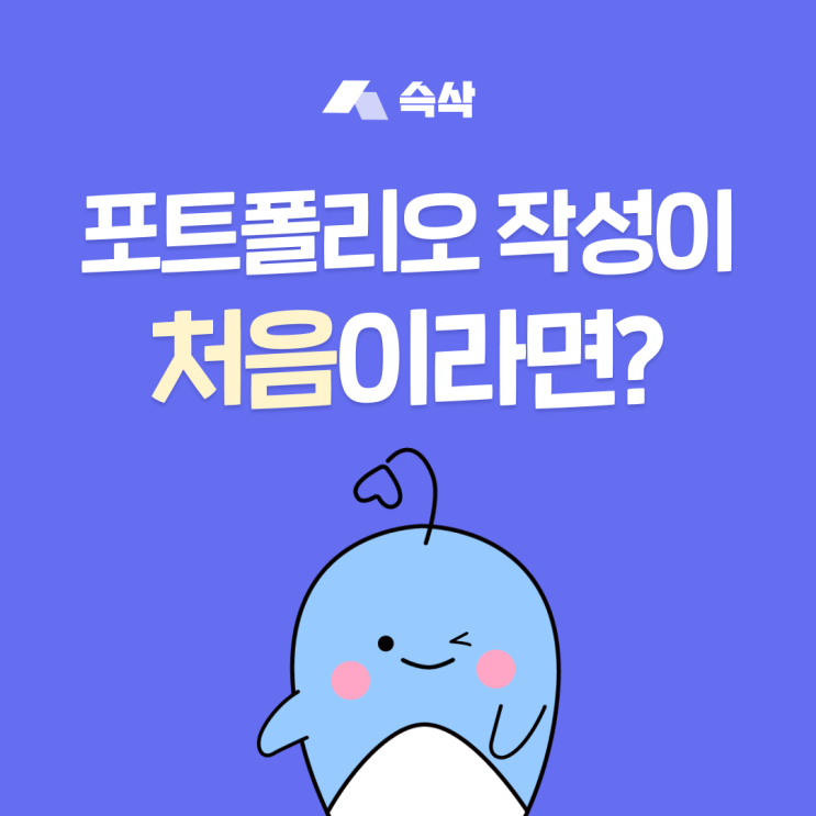  포트폴리오 만드는법 1단계 신입이라면 경험 모으기부터 시작!