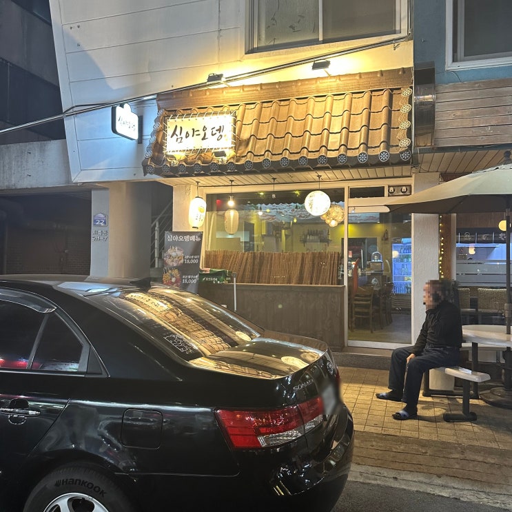  노은동 지족동 맛집 일본 분위기 포차 술집 심야 오뎅
