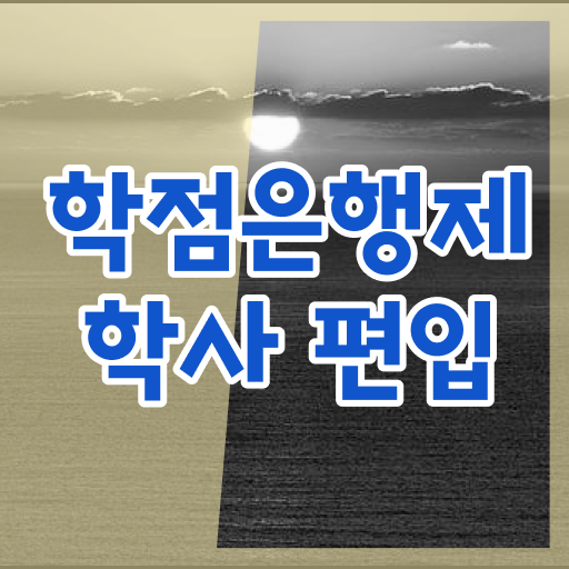학점은행제 전공 추천 교육원 후기 ?!