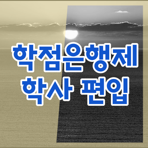 학점은행제 전공 추천 교육원 후기 ?!