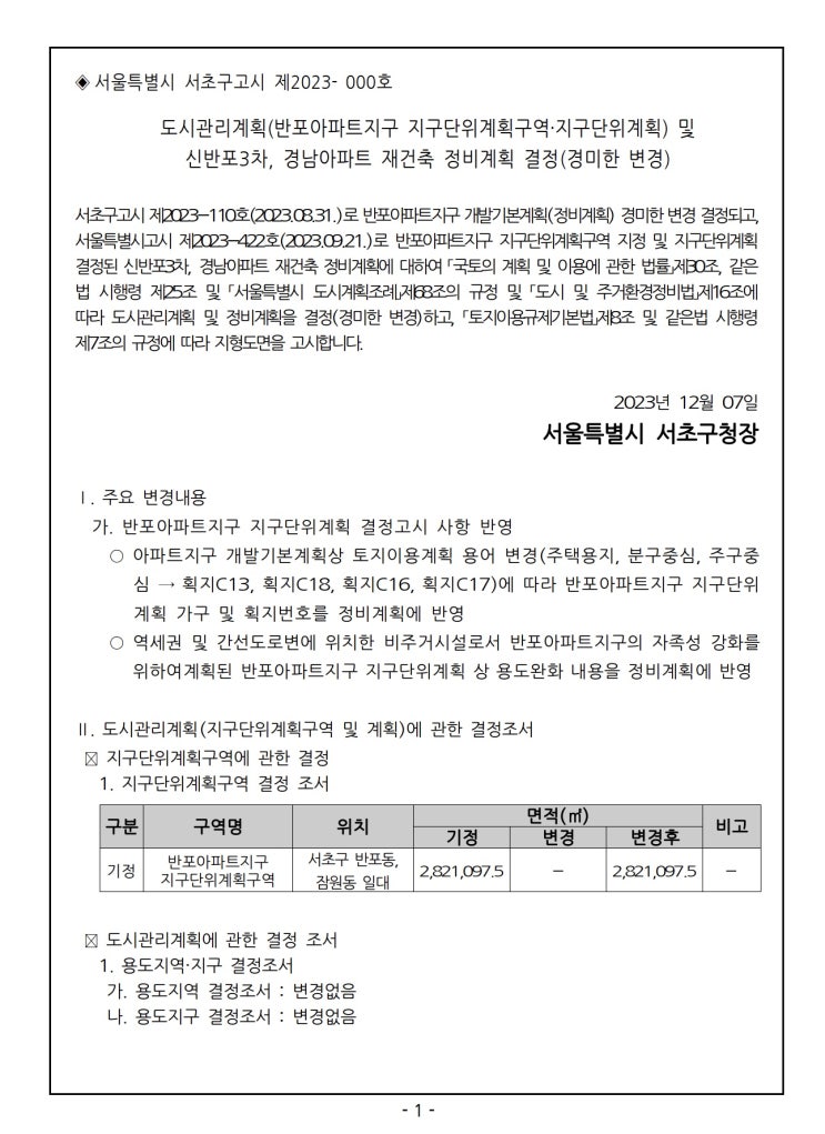  도시관리계획(반포아파트지구 지구단위계획구역·지구단위계획) 및 신반포3차, 경남아파트 재건축 정비계획 결정(경미한 변경) 고시