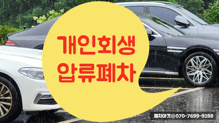  개인회생 압류폐차