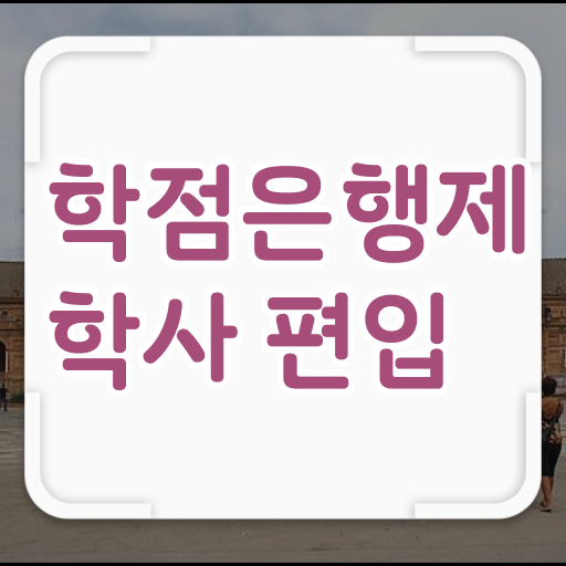  학은제 토론 등록금 정보 필요하시죠 ?!
