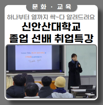 신안산대학교 졸업 선배 취업 특강 신안산대학교 졸업 선배 취업 특강