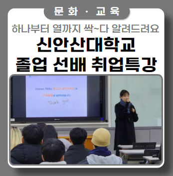 신안산대학교  졸업 선배 취업 특강