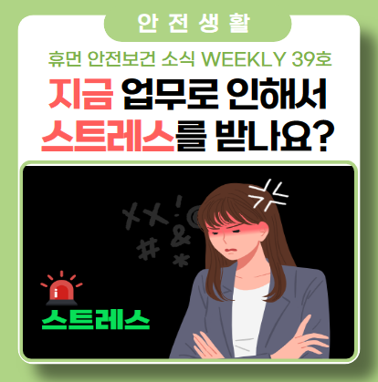 당신의 직무 스트레스 요인은? 당신의 직무 스트레스 요인은?