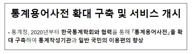 통계용어사전 확대 구축 및 서비스 개시 통계용어사전 확대 구축 및 서비스 개시