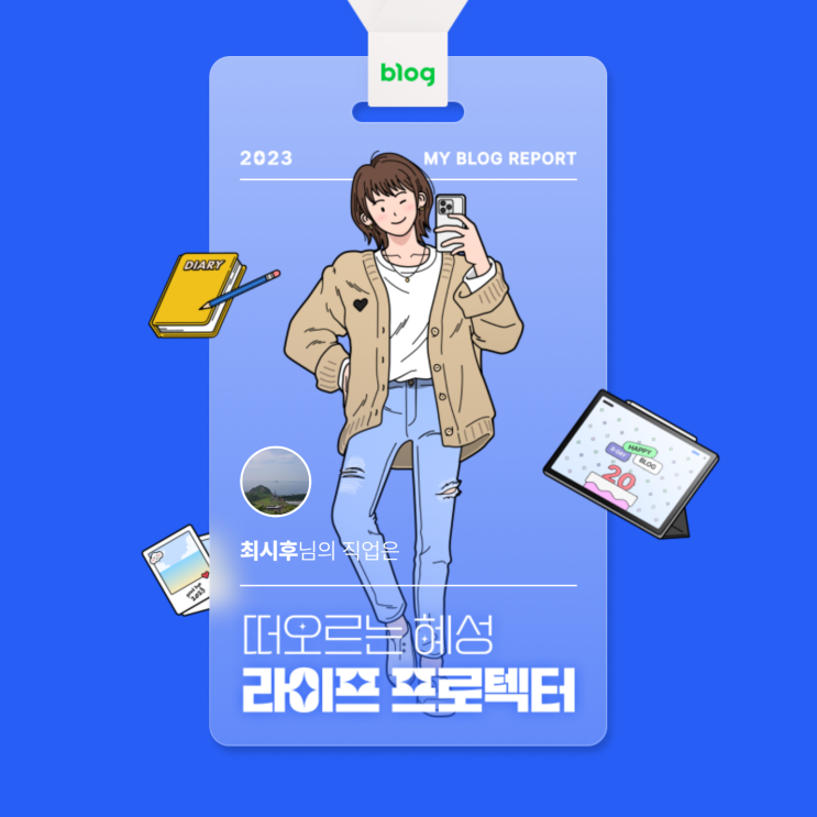  [2023 마이 블로그 리포트] 데이터로 알아보는 블로그 속 숨은 직업 찾기!