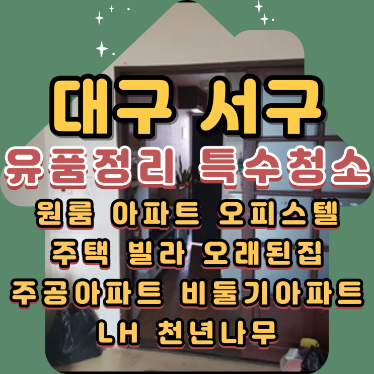 대구서구유품정리 가정집 상가 공장 사무실 특수청소