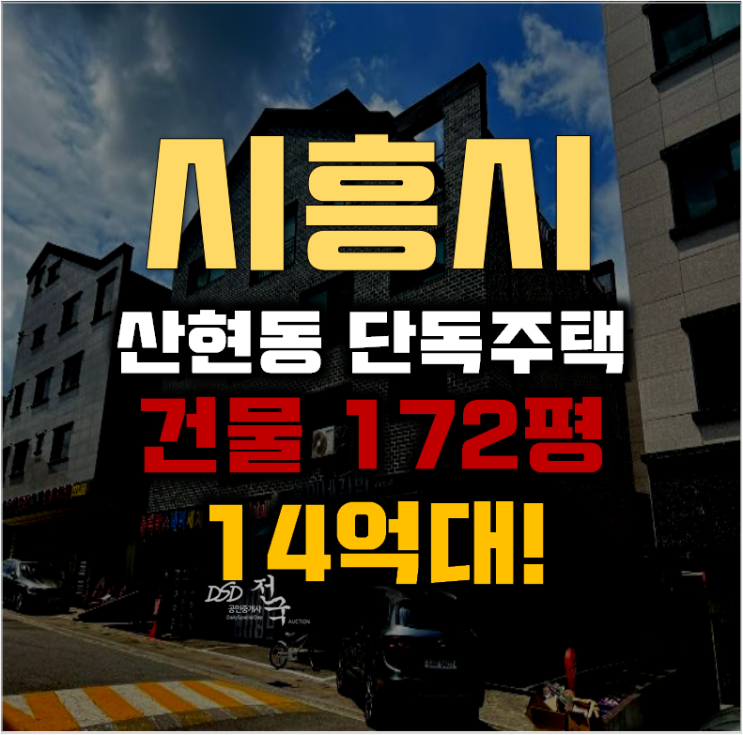 시흥시경매 산현동 근린주택 172평 14억대 급매 시흥시경매 산현동 근린주택 172평 14억대 급매