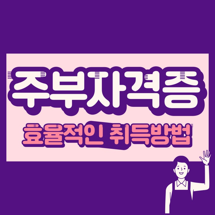 주부자격증 효율적인 취득방법