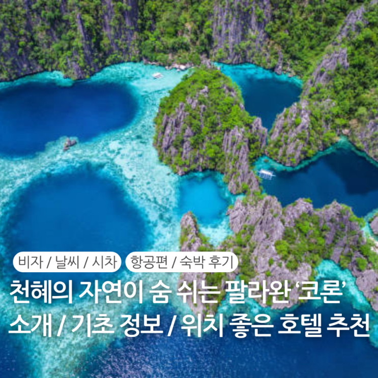  필리핀 팔라완 "코론" 리조트 추천 호텔 위치 후기 / 팔라완 시차 전압 환율 화폐 비자 항공편 직항 시간 날씨