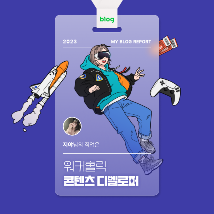  [2023 마이 블로그 리포트] 데이터로 알아보는 블로그 속 숨은 직업 찾기!