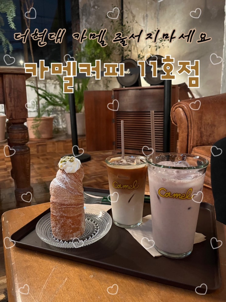  내돈내산 | 더현대 카멜커피, 이젠 웨이팅 줄안서도됩니다 빈티지한 플랜테리어가 매력적인 상도동카페 “카멜커피 11호점️”