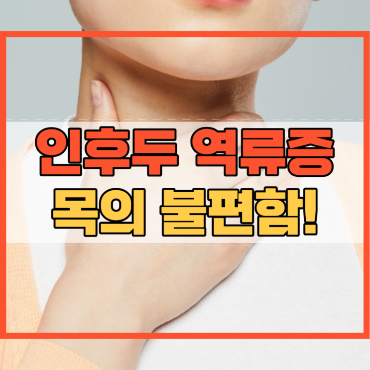  인후두 역류증 원인 및 증상 진단 예방 방법 알아봐요!