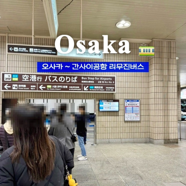 [오사카] 리무진 버스 : 뉴한큐오사카에서 간사이공항, 리무진버스 타는 법, 사전 구매 방법