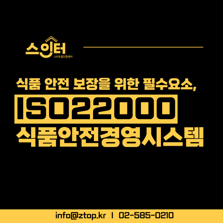  식품 안전 보장을 위한 필수요소, ISO22000 식품안전경영시스템