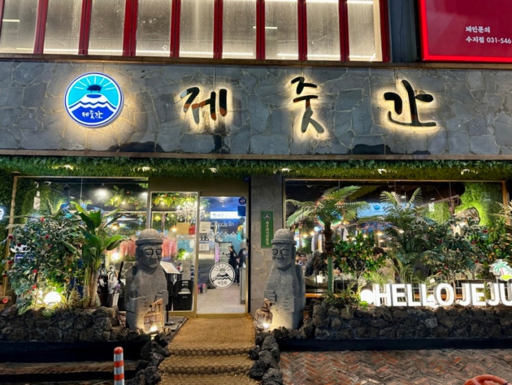 용인 수지 맛집 : 제주도 분위기에 숙성 돼지고기 제줏간 용인수지점