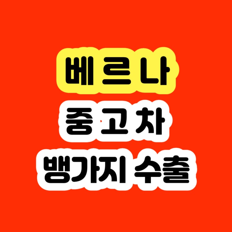 2002~2010년 베르나 폐차하지 마세요!! 판매하세요!!