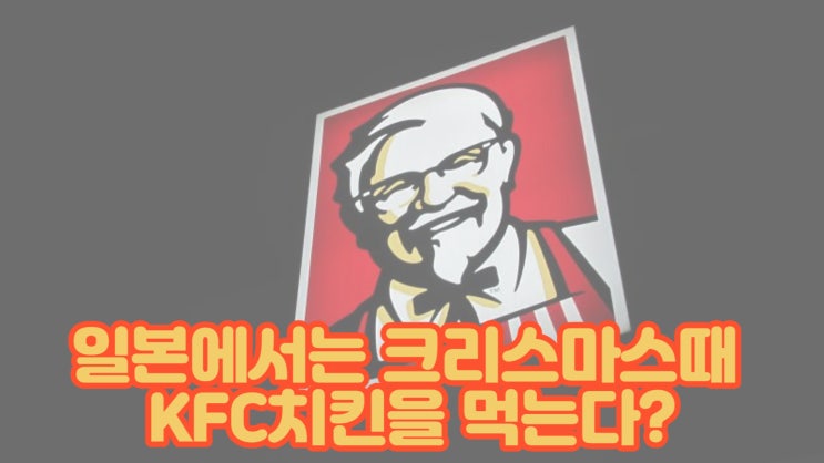  일본에서 크리스마스에 KFC치킨을 먹는 이유는?