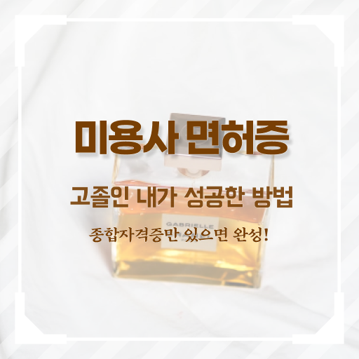  주부미용사자격증 기간 취업 정보 필요하시죠 !