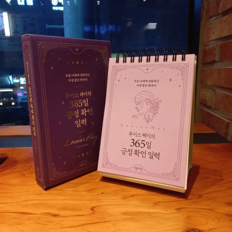  루이스 헤이의 365일 긍정 확언 일력 feat. 나에게 연말 선물로 준비해 보세요