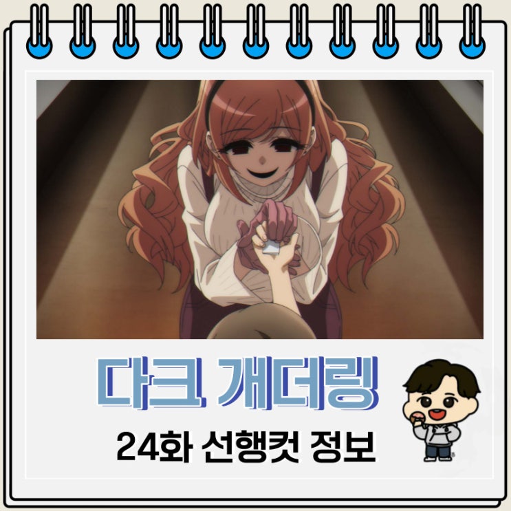 다크 개더링 24화 예고편 줄거리 다크 개더링 24화 예고편 줄거리