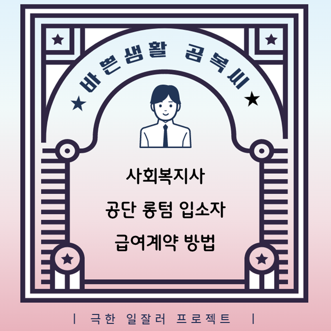  사회복지사 공단 롱텀 입소자 급여계약 방법