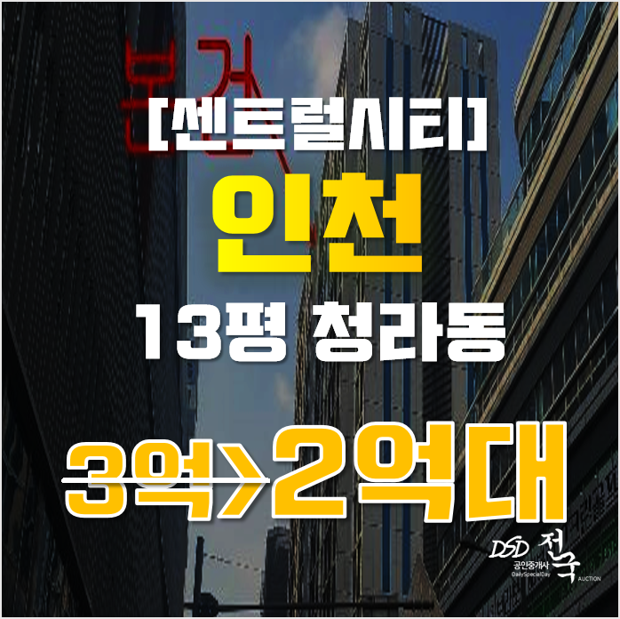 인천경매 서구 청라동 센트럴시티 13평 2억대 인천경매 서구 청라동 센트럴시티 13평 2억대