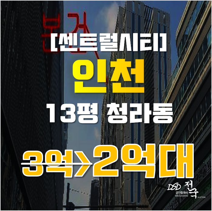 인천경매 서구 청라동 센트럴시티 13평 2억대