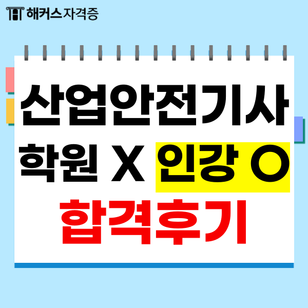 산업안전기사 학원 없이 인강으로 초단기 합격한 후기 산업안전기사 학원 없이 인강으로 초단기 합격한 후기