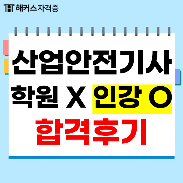 산업안전기사 학원 없이 인강으로 초단기 합격한 후기