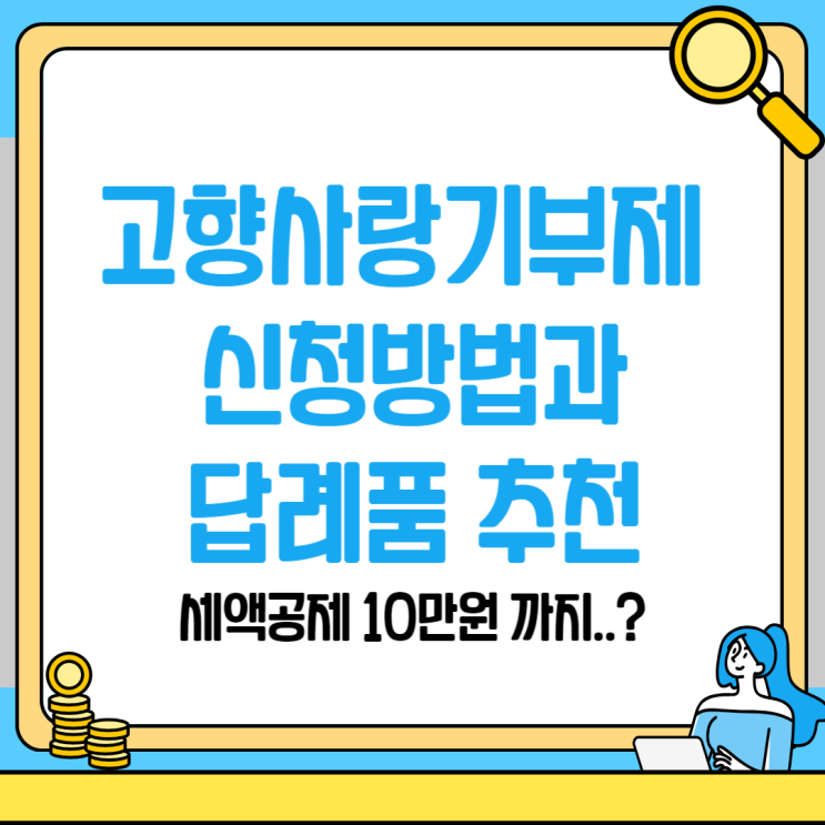  고향사랑 기부제 세액공제받는 방법과 답례품 추천