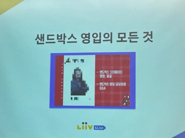  리브앤라이브 홈커밍데이 샌드박스에 들어갈 날이 얼마 남지 않았다