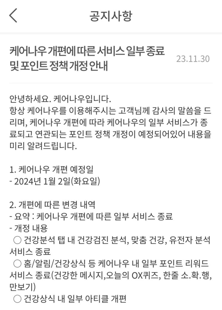  정관장 케어나우 일부 서비스 종료 및 포인트 정책 개정