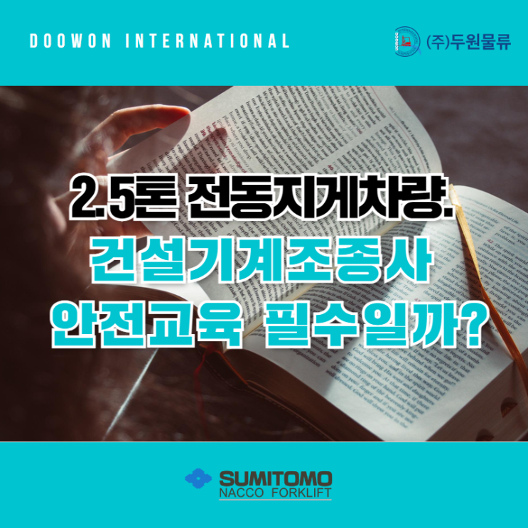  2.5톤 전동지게차량, 건설기계조종사 안전교육 필수일까?