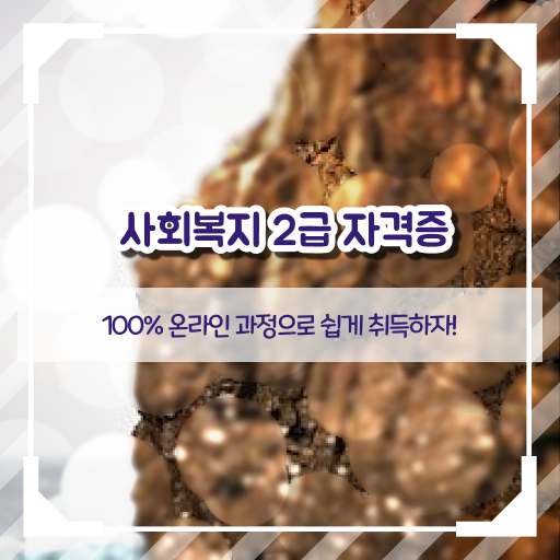  고졸 사회복지사 2급 국비지원 A부터 Z까지 ~