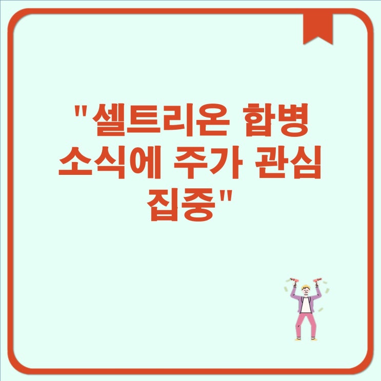 순이익으로 <b>선두</b> 유지 , <b>셀트리온</b>그룹, <b>셀트리온</b>과... 