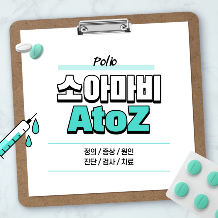  소아마비 A to Z 【#증상 #원인 #진단 #검사 #치료 #뇌성마비 #다리 #재활 #전염 #폴리오 #예방접종 #백신 #감염 #바이러스 #보조기】